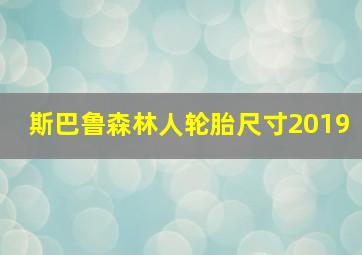 斯巴鲁森林人轮胎尺寸2019