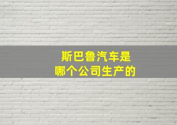 斯巴鲁汽车是哪个公司生产的