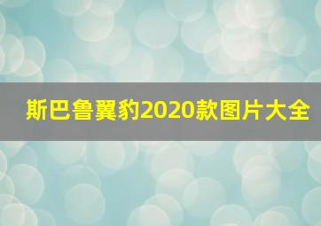 斯巴鲁翼豹2020款图片大全