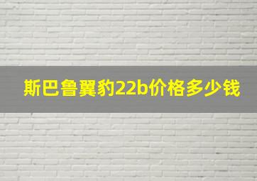 斯巴鲁翼豹22b价格多少钱