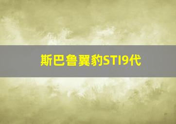 斯巴鲁翼豹STI9代