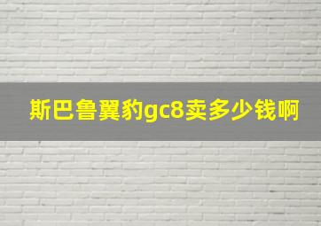 斯巴鲁翼豹gc8卖多少钱啊