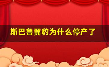 斯巴鲁翼豹为什么停产了