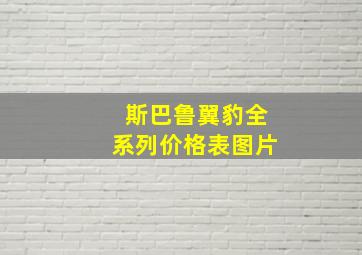 斯巴鲁翼豹全系列价格表图片