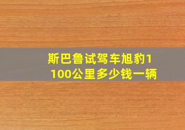 斯巴鲁试驾车旭豹1100公里多少钱一辆