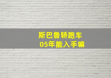 斯巴鲁轿跑车05年能入手嘛