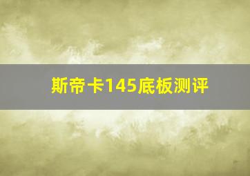 斯帝卡145底板测评