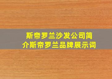 斯帝罗兰沙发公司简介斯帝罗兰品牌展示词