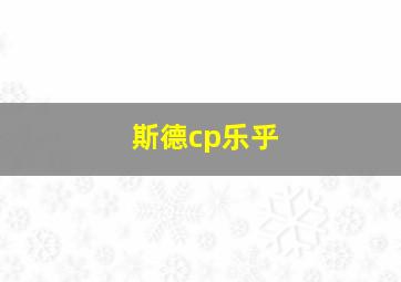 斯德cp乐乎