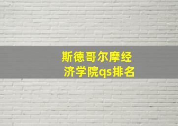 斯德哥尔摩经济学院qs排名