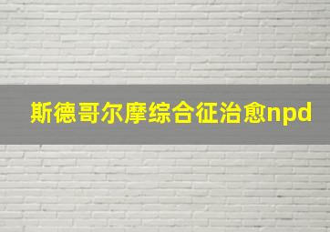 斯德哥尔摩综合征治愈npd