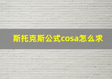 斯托克斯公式cosa怎么求