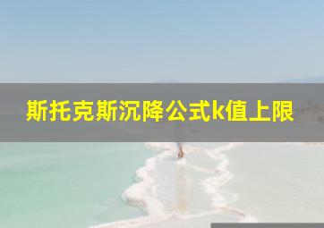 斯托克斯沉降公式k值上限