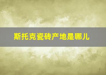 斯托克瓷砖产地是哪儿