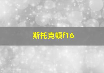 斯托克顿f16