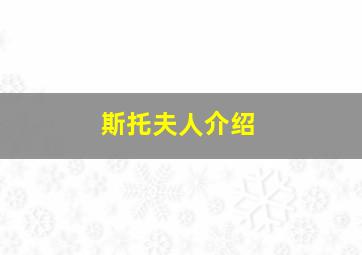 斯托夫人介绍