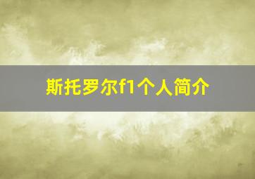 斯托罗尔f1个人简介