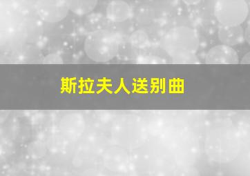 斯拉夫人送别曲