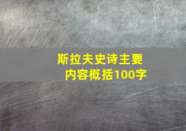 斯拉夫史诗主要内容概括100字