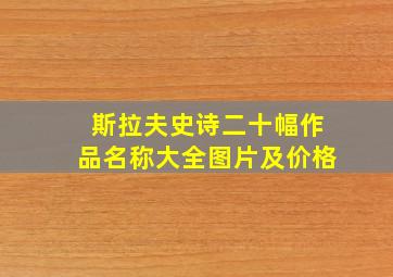 斯拉夫史诗二十幅作品名称大全图片及价格