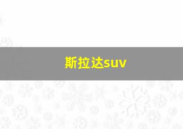 斯拉达suv