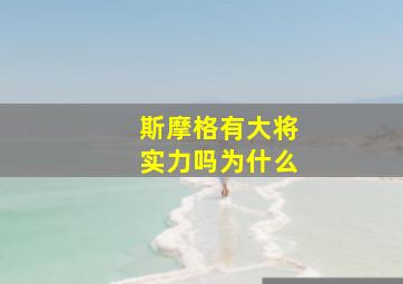 斯摩格有大将实力吗为什么