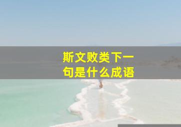 斯文败类下一句是什么成语