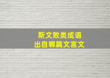 斯文败类成语出自哪篇文言文