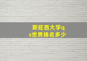 斯旺西大学qs世界排名多少