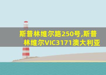 斯普林维尔路250号,斯普林维尔VIC3171澳大利亚