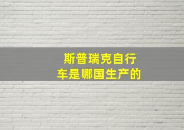 斯普瑞克自行车是哪国生产的