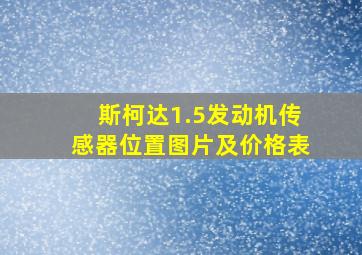 斯柯达1.5发动机传感器位置图片及价格表