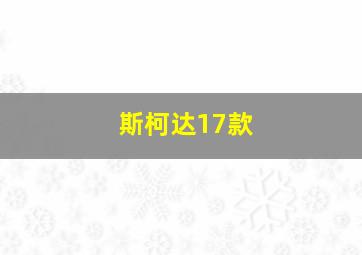 斯柯达17款