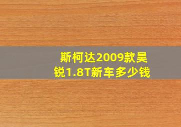 斯柯达2009款昊锐1.8T新车多少钱