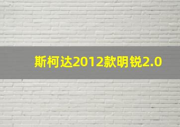 斯柯达2012款明锐2.0