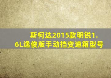 斯柯达2015款明锐1.6L逸俊版手动挡变速箱型号