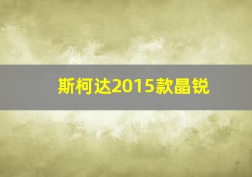 斯柯达2015款晶锐