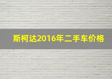 斯柯达2016年二手车价格