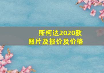 斯柯达2020款图片及报价及价格