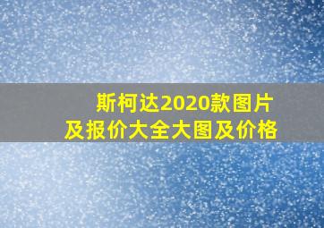 斯柯达2020款图片及报价大全大图及价格