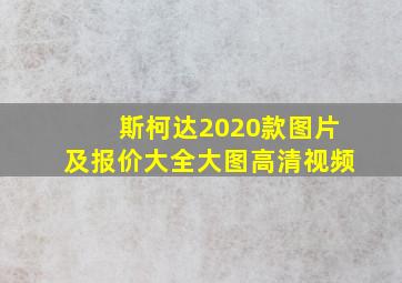 斯柯达2020款图片及报价大全大图高清视频