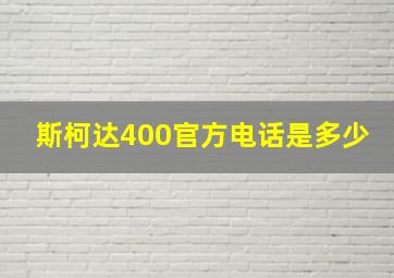 斯柯达400官方电话是多少