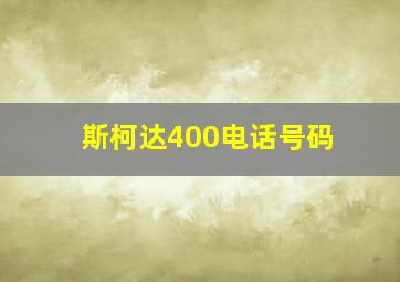 斯柯达400电话号码