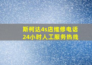 斯柯达4s店维修电话24小时人工服务热线