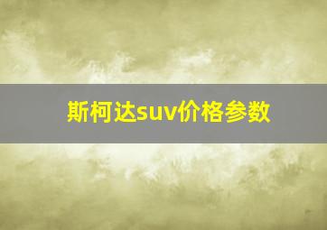 斯柯达suv价格参数