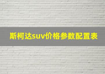 斯柯达suv价格参数配置表