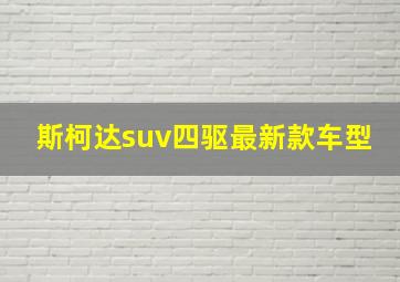 斯柯达suv四驱最新款车型