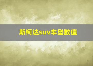 斯柯达suv车型数值