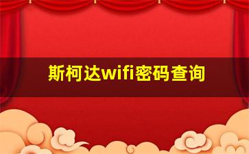 斯柯达wifi密码查询