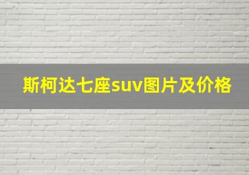 斯柯达七座suv图片及价格